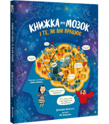 Книжка про мозок і те, як він працює