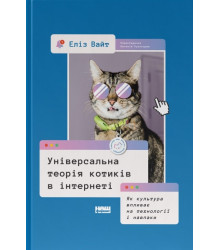 Універсальна теорія котиків в інтернеті. Як культура впливає на технології і навпаки