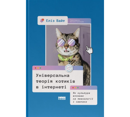 Менеджмент Універсальна теорія котиків в інтернеті. Як культура впливає на технології і навпаки Менеджмент Універсальна теорія котиків в інтернеті. Як культура впливає на технології і навпаки