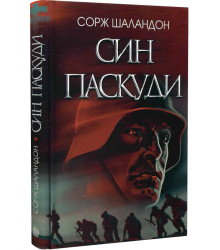 Син паскуди