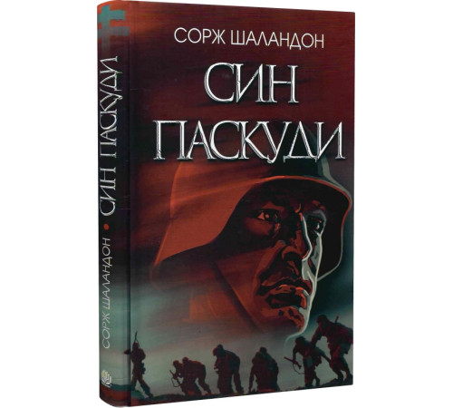 Класична і сучасна проза та поезія Класична і сучасна проза та поезія Син паскуди Класична і сучасна проза та поезія Класична і сучасна проза та поезія Син паскуди