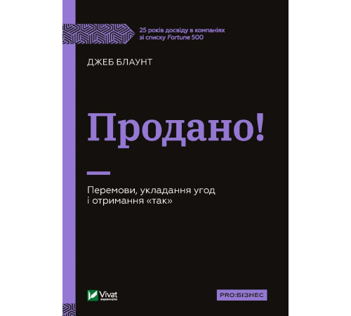 Бізнес-література Продано! Перемови, укладання угод і отримання "так"