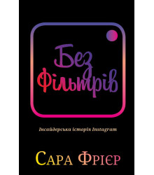 Без фільтрів. Інсайдерська історія Instagram