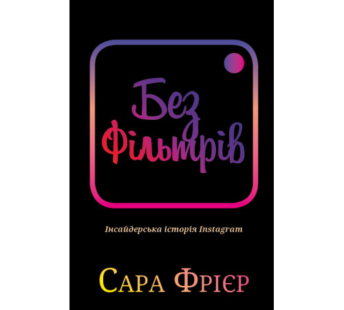 Історична, політична література, мемуари Без фільтрів. Інсайдерська історія Instagram Історична, політична література, мемуари Без фільтрів. Інсайдерська історія Instagram