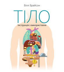 Тіло. Інструкція з використання