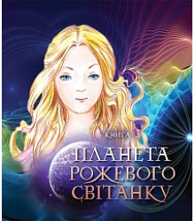 Пригоди Лумпумчика. Планета Рожевого Світанку