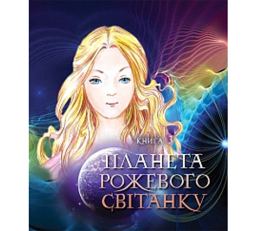 Фантастика та фентезі Пригоди Лумпумчика. Планета Рожевого Світанку Фантастика та фентезі Пригоди Лумпумчика. Планета Рожевого Світанку