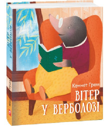 Грем Вітер у верболозі