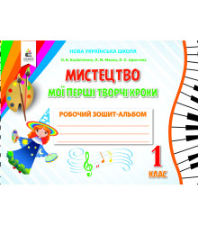 Калініченко О.В./Мистецтво.Мої перші твор.кроки.Роб.зош.-альб.1 кл. (вид.2-е) ISBN 978-966-983-113-2