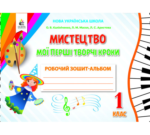 Конспекти Калініченко О.В./Мистецтво.Мої перші твор.кроки.Роб.зош.-альб.1 кл. (вид.2-е) ISBN 978-966-983-113-2 Конспекти Калініченко О.В./Мистецтво.Мої перші твор.кроки.Роб.зош.-альб.1 кл. (вид.2-е) ISBN 978-966-983-113-2