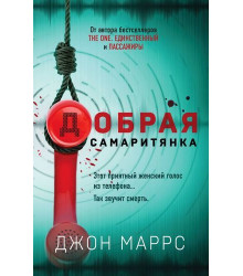 Добрая самаритянка