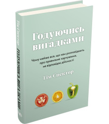 Книга Годуючись вигадками