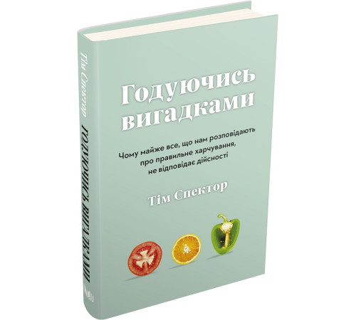 Краса та здоров'я Книга Годуючись вигадками Краса та здоров'я Книга Годуючись вигадками