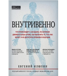 Внутривенно. Что происходит с сосудами, по которым движется ваша кровь, как вылечить то, что уже болит, и не допустить проблем в будущем