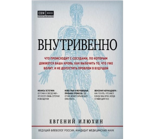 Краса та здоров'я Внутривенно. Что происходит с сосудами, по которым движется ваша кровь, как вылечить то, что уже болит, и не допустить проблем в будущем
