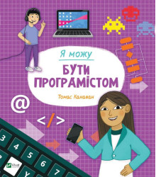 Я можу бути програмістом | Канаван Томас