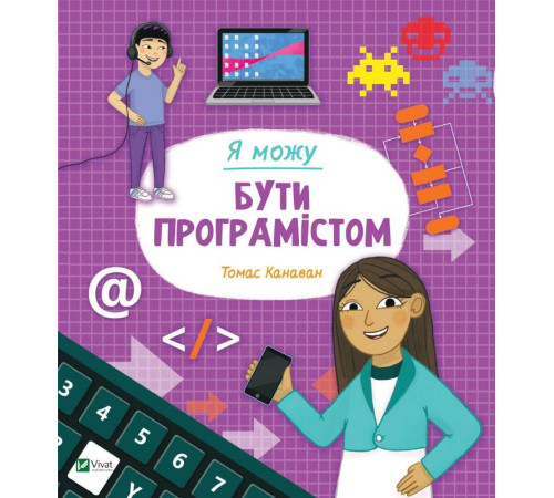 Навчальні книжки Я можу бути програмістом | Канаван Томас Навчальні книжки Я можу бути програмістом | Канаван Томас