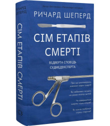 Сім етапів смерті. Відверта сповідь судмедексперта