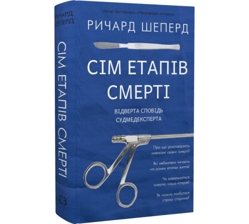 Медицина Медицина Сім етапів смерті. Відверта сповідь судмедексперта Медицина Медицина Сім етапів смерті. Відверта сповідь судмедексперта