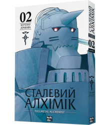 Сталевий Алхімік Том-2