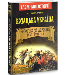 Козацька Україна. Боротьба за Державу(XVI-XVIIст.)