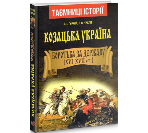 Історична, політична література, мемуари Козацька Україна. Боротьба за Державу(XVI-XVIIст.) Історична, політична література, мемуари Козацька Україна. Боротьба за Державу(XVI-XVIIст.)