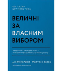 Величні за власним вибором (оновл. вид.) Джим Коллінз, Мортен Гансен