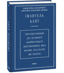 Пролегомени до кожної майбутньої метафізики,яка може постати як наука (ткань імперіал)