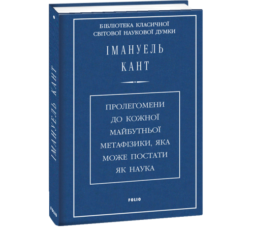 Наука Пролегомени до кожної майбутньої метафізики,яка може постати як наука (ткань імперіал) Наука Пролегомени до кожної майбутньої метафізики,яка може постати як наука (ткань імперіал)