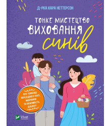 Тонке мистецтво виховання синів