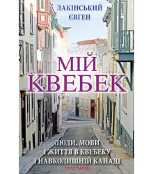 Мій Квебек