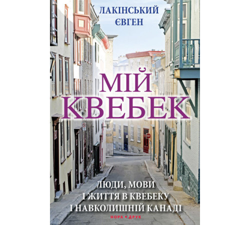 Історична, політична література, мемуари Мій Квебек Історична, політична література, мемуари Мій Квебек