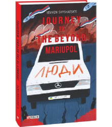 Journey to the Beyond. Mariupol (Мандрівка до потойбіччя. Маріуполь)