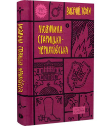 Старицька-Черняхівська. Вибрані твори