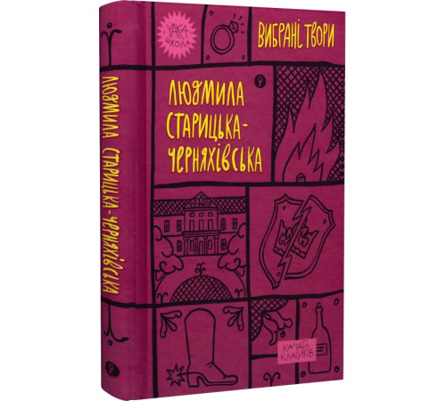 Українська класика Українська класика Старицька-Черняхівська. Вибрані твори Українська класика Українська класика Старицька-Черняхівська. Вибрані твори