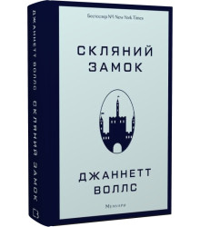 Скляний замок. Мемуари Джаннетт Воллс