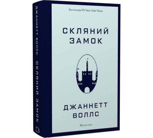 Історична, політична література, мемуари Скляний замок. Мемуари Джаннетт Воллс Історична, політична література, мемуари Скляний замок. Мемуари Джаннетт Воллс