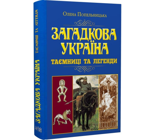 Історична, політична література, мемуари Загадкова Україна. Таємниці та легенди (н.ф.) Історична, політична література, мемуари Загадкова Україна. Таємниці та легенди (н.ф.)