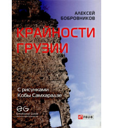 Крайности Грузии. В поисках сокровищ Страны волков