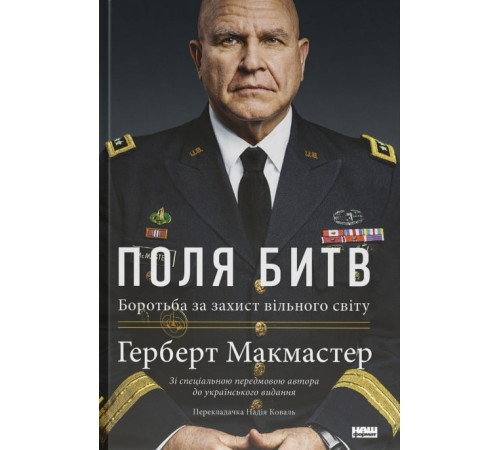 Історична, політична література, мемуари Поля битв. Боротьба за захист вільного світу Історична, політична література, мемуари Поля битв. Боротьба за захист вільного світу