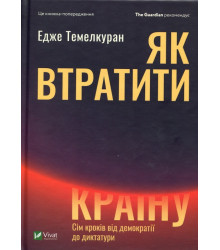 Як втратити країну. Сім кроків від демократії до диктатури | Темелкуран Едже