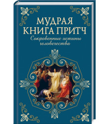 Мудрая книга притч. Сокровенные истины человечества