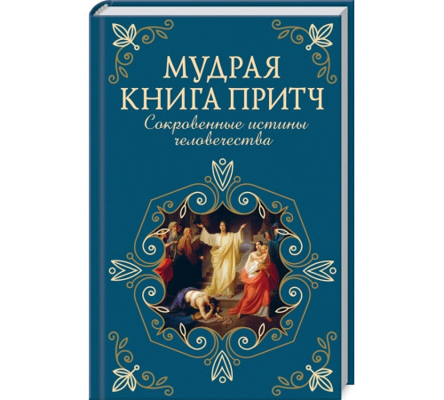 Видатні особистості Мудрая книга притч. Сокровенные истины человечества Видатні особистості Мудрая книга притч. Сокровенные истины человечества