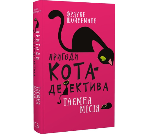 Детективи Пригоди кота-детектива. Книга 1. Таємна місія Вінстона Детективи Пригоди кота-детектива. Книга 1. Таємна місія Вінстона