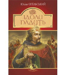 Ідоли падуть
