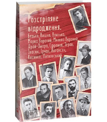 Розстріляне відродження. Бузько,Вишня,Влизько,Марко Вороний,Микола Вороний,Драй-Хмара,Єфремов,Зеров,