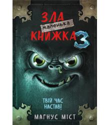 Маленька зла книжка 3