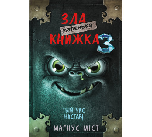 Фантастика та фентезі Маленька зла книжка 3 Фантастика та фентезі Маленька зла книжка 3