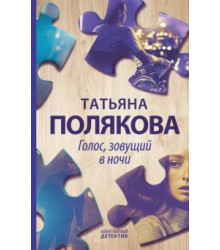 Голос, зовущий в ночи