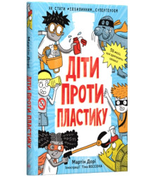 Діти проти пластику
